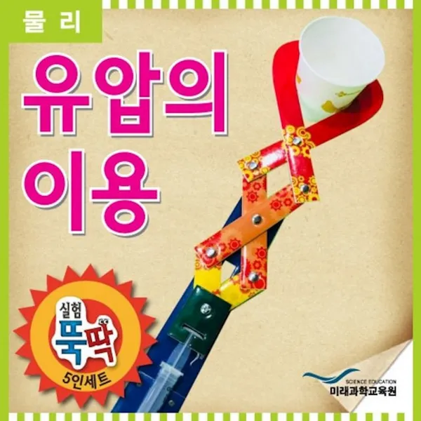 실험뚝딱 유압의이용 5인세트 놀이 영재발명단 과학 키트 비치볼 장난감 물총 초등학생