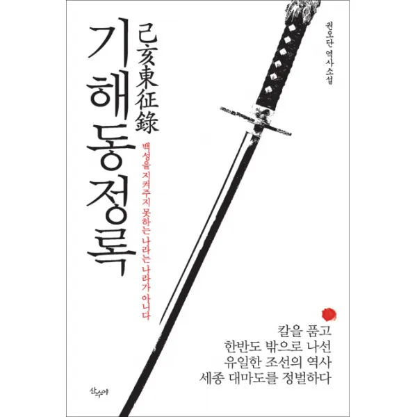 기해동정록:백성을 지켜주지 못하는 나라는 나라가 아니다, 산수야