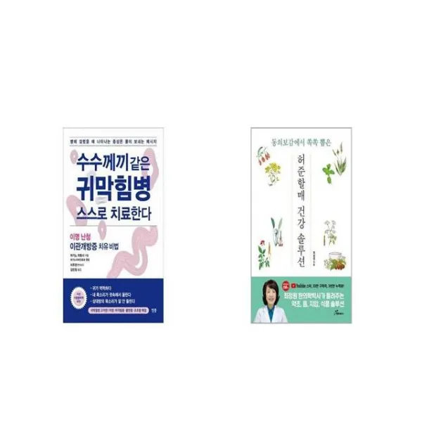 수수께끼 같은 귀막힘병 스스로 치료한다 + 허준할매 건강솔루션 [세트상품]
