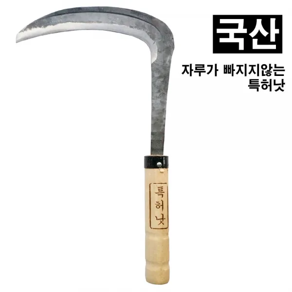 국산 특허낫 단조 조선낫 ( 자루가 빠지지 않는 낫 ), 단일상품