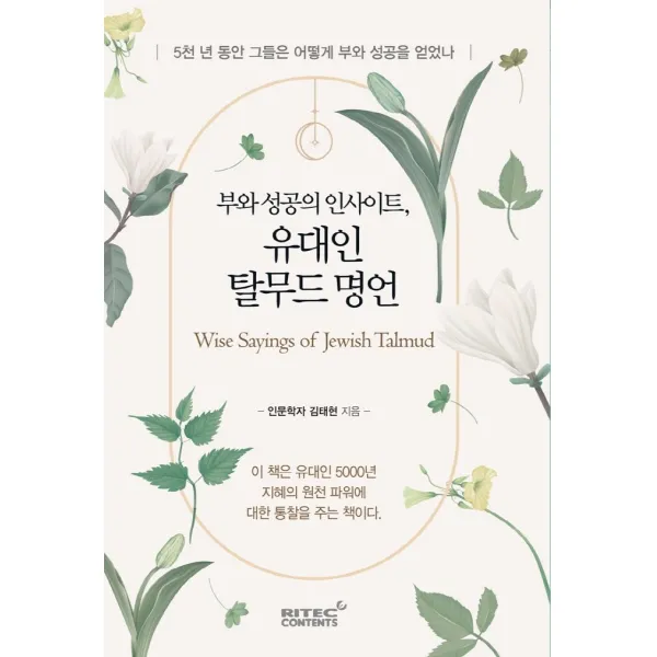 부와 성공의 인사이트, 유대인 탈무드 명언:5천 년 동안 그들은 어떻게 부와 성공을 얻었나, 김태현, 리텍콘텐츠