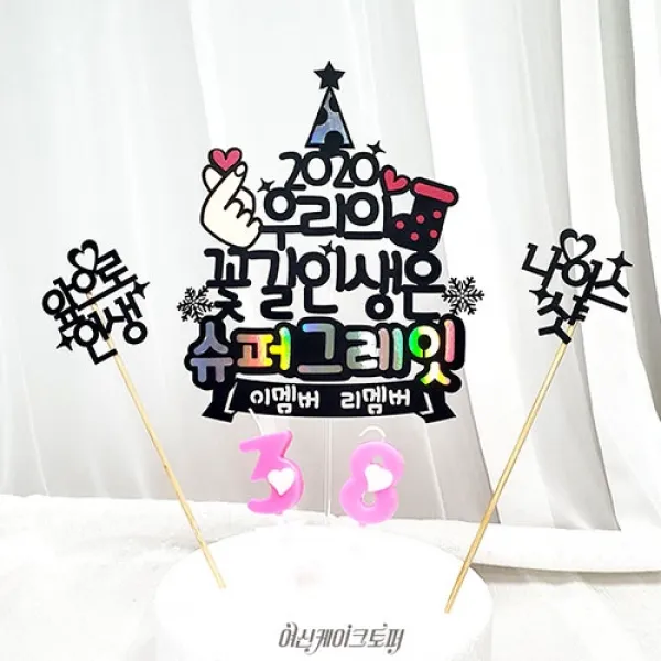 여신케이크토퍼 25자 자유문구변경 연말연시 송년회 신년회 새해토퍼 이멤버리멤버 케이크토퍼
