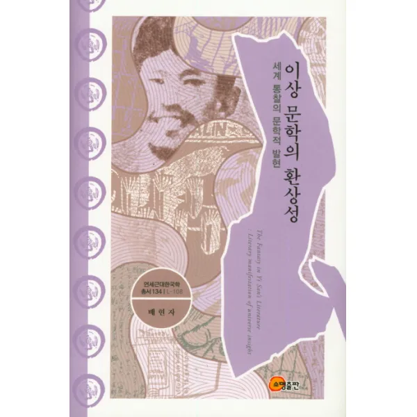 이상 문학의 환상성:세계 통찰의 문학적 발현, 소명출판