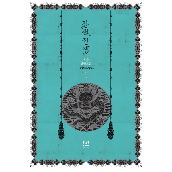 간택전쟁(하):은장 장편소설, 로코코