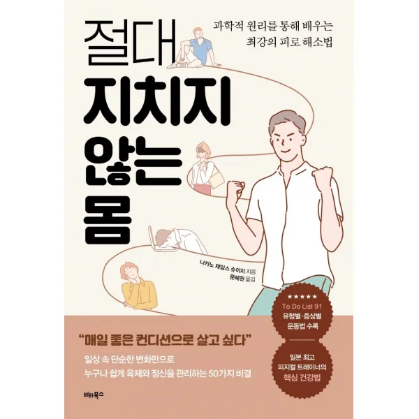 절대 지치지 않는 몸:과학적 원리를 통해 배우는 최강의 피로 해소법, 비타북스, 나카노 제임스 슈이치