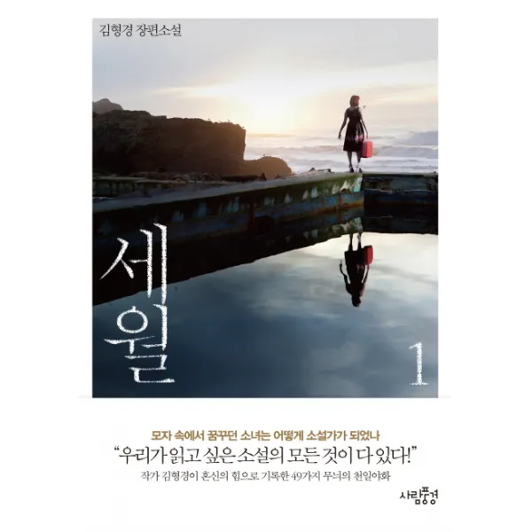 세월. 1, 사람풍경