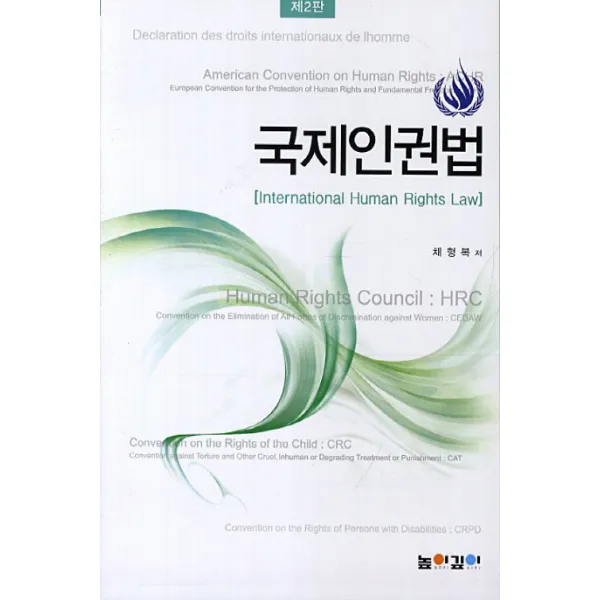 국제인권법:International Human Rights Law, 높이깊이