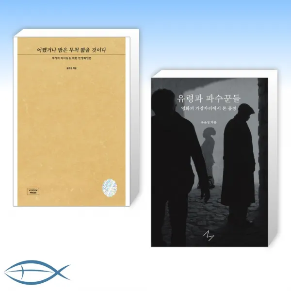 [영화평론가 유운성 세트] 어쨌거나 밤은 무척 짧을 것이다 + 유령과 파수꾼들 (전2권)