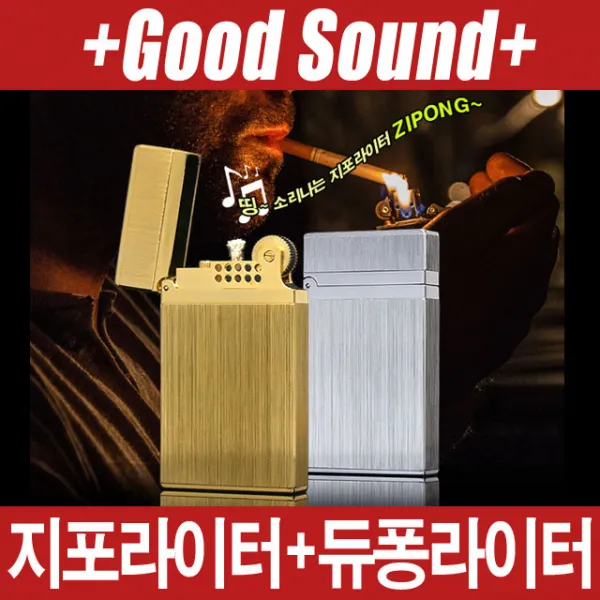 ING 사운드굿~ 지포라이터 와 듀퐁라이터 의 절묘한조화! 첫판매기념 초특가