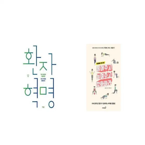 환자 혁명 + 직업병에 지친 당신 풀어주고 늘여주고 강화하라 [세트상품]