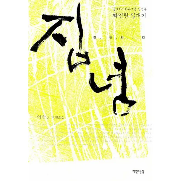 이창동 장편소설 집념:금호아시아나그룹 창업주 박인천 일대기, 책만드는집