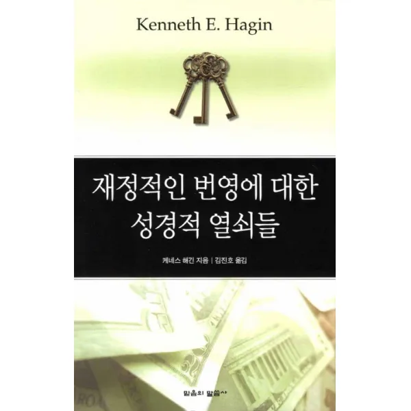 재정적인 번영에 대한 성경적 열쇠들, 믿음의말씀사