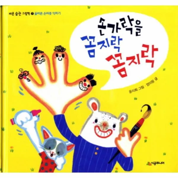 이노플리아 손가락을 꼼지락 꼼지락 7 바른습관 그림책 올바른 손버릇 익히기, One color | One Size@1