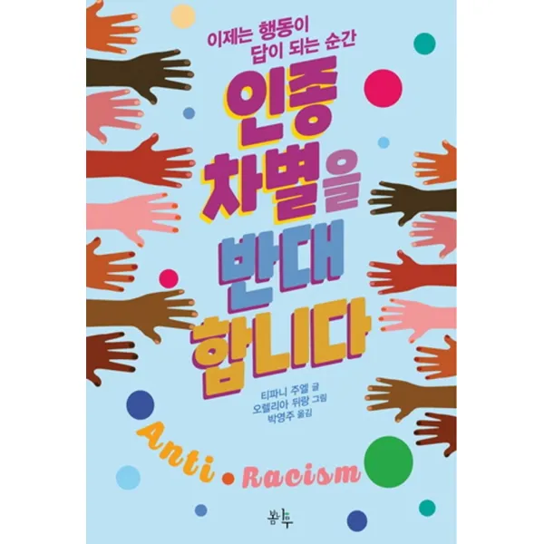 인종 차별을 반대합니다:이제는 행동이 답이 되는 순간, 봄나무