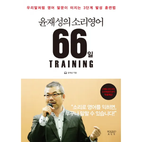 윤재성의 소리영어 66일 Training:우리말처럼 영어 말문이 터지는 3단계 발성 훈련법, 비욘드올
