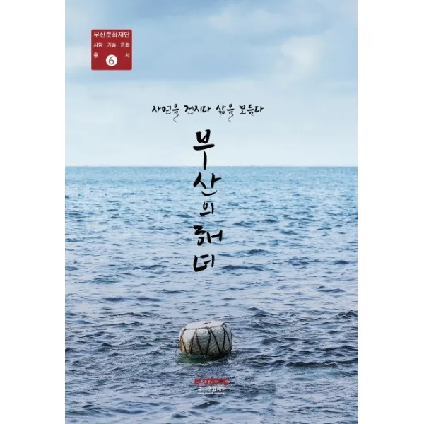 부산의 해녀:자연을 건지다 삶을 보듬다, 부산문화재단