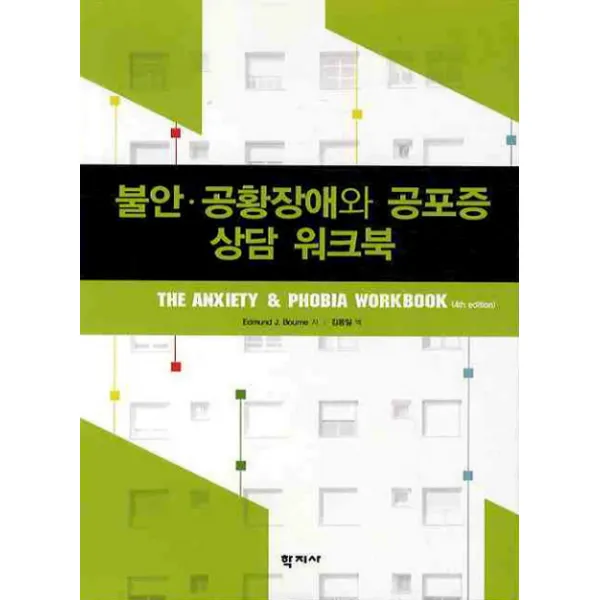 불안 공황장애와 공포증 상담 워크북, 학지사