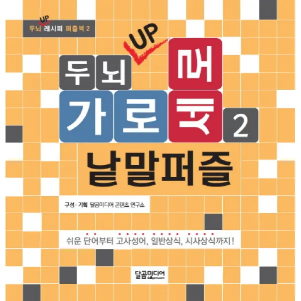 두뇌 Up 가로세로 낱말퍼즐. 2:쉬운 단어부터 고사성어 일반상식 시사상식까지! 달곰미디어