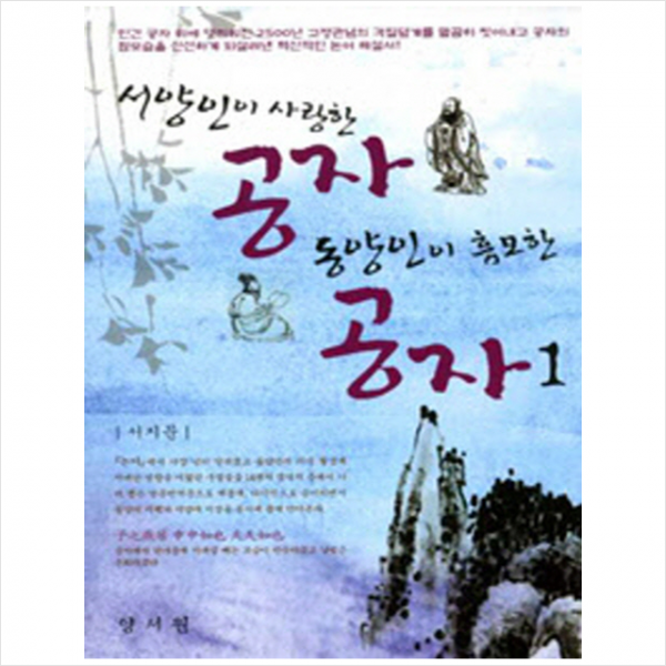 양서원 서양인이 사랑한 공자 동양인이 흠모한 1 +미니수첩제공