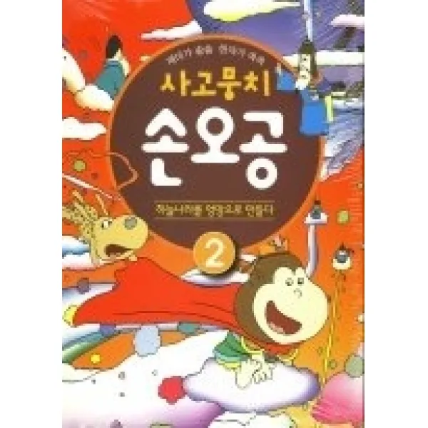 [개똥이네][중고-최상] 사고뭉치 손오공 2 - 하늘나라를 엉망으로 만들다