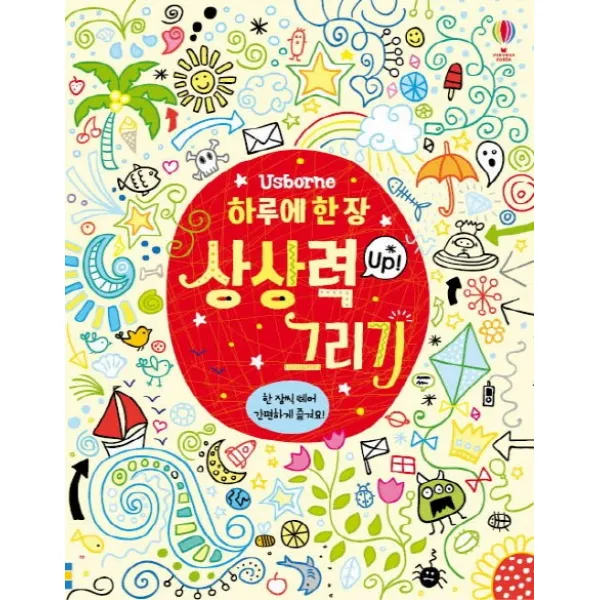 하루에 한장 상상력 Up! 그리기, 어스본코리아