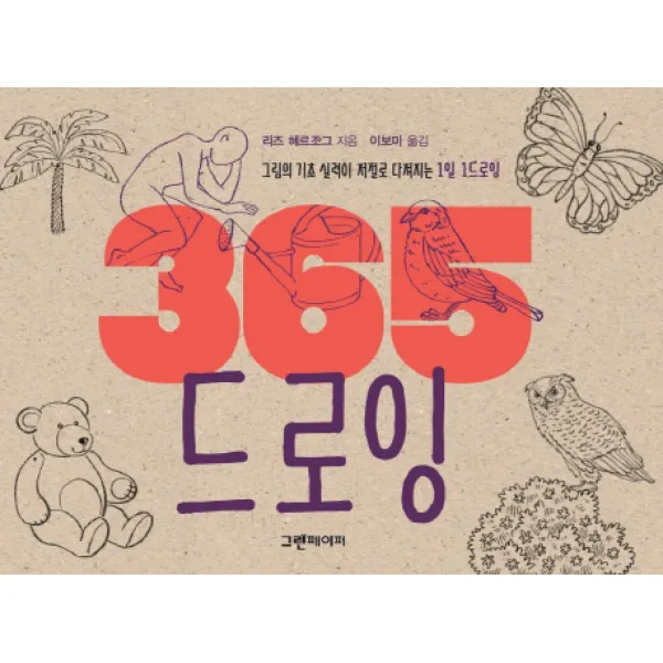 365 드로잉:그림의 기초 실력이 저절로 다져지는 1일 1드로잉 그린페이퍼