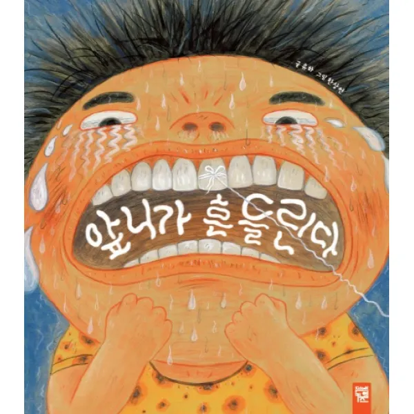 앞니가 흔들린다, 키즈엠