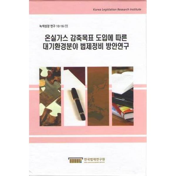 온실가스 감축목표 도입에 따른 대기환경분야 법제정비 방안연구, 한국법제연구원