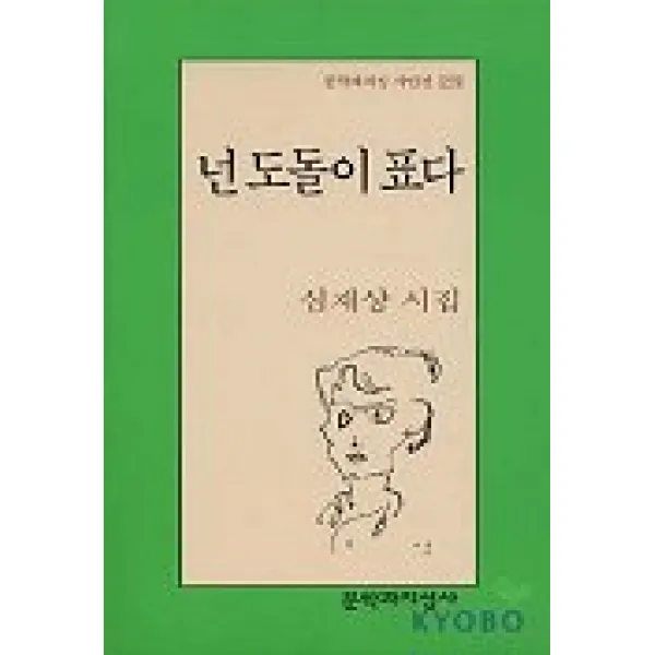 넌 도돌이 표다, 문학과지성사