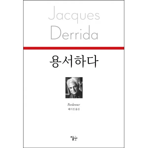용서하다, 이숲