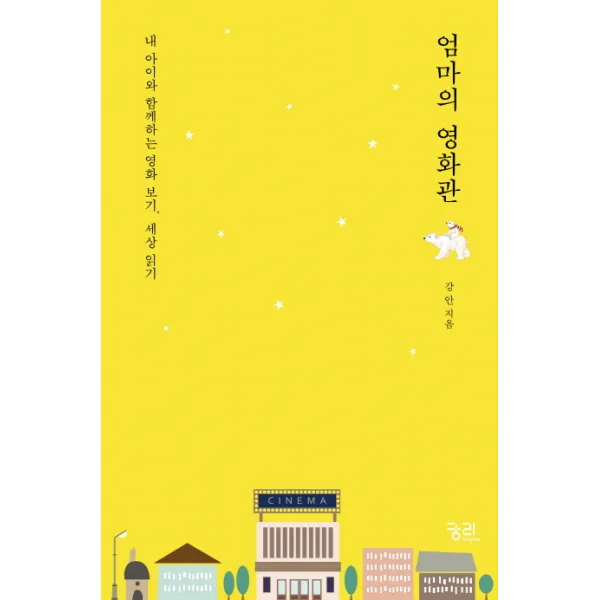 엄마의 영화관 : 내 아이와 함께하는 영화 보기 세상 읽기, 궁리출판