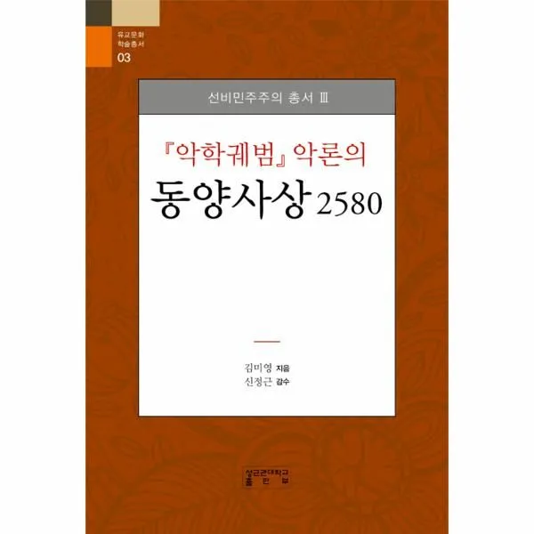 웅진북센 악학궤범 악론의 동양사상 2580 03 유교문화학술총서, One color | One Size@1