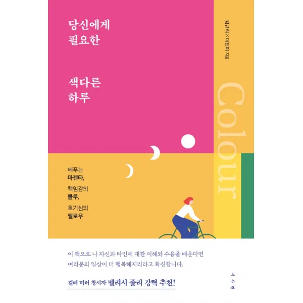 당신에게 필요한 색다른 하루:베푸는 마젠타, 책임감의 블루, 호기심의 옐로우, 서사원, 김규리