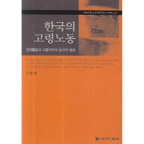 한국의 고령노동:경제활동과 고용구조의 장기적 변화, 서울대학교출판부