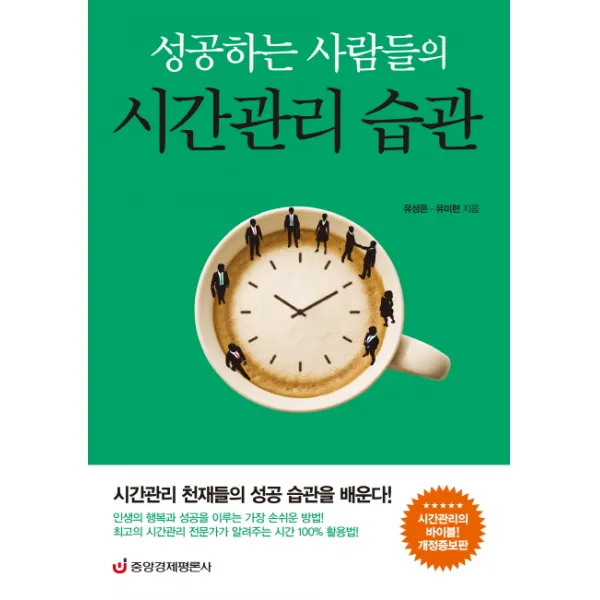 성공하는 사람들의 시간관리 습관:시간관리 천재들의 성공 습관을 배운다 중앙경제평론사