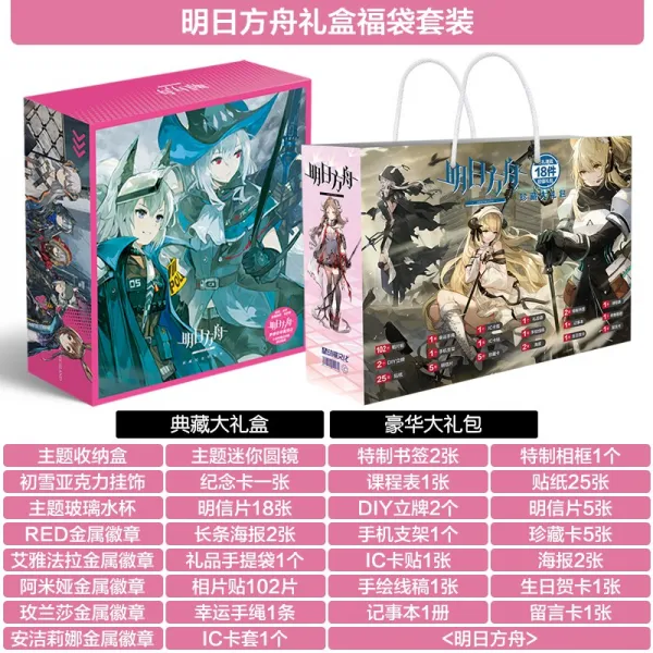 명일방주 굿즈 세트, 내일 방주 수집 보물 상자 행운의 가방 세트 + 45 위안 내일의 아크 컬렉션 무료 선물 상자개