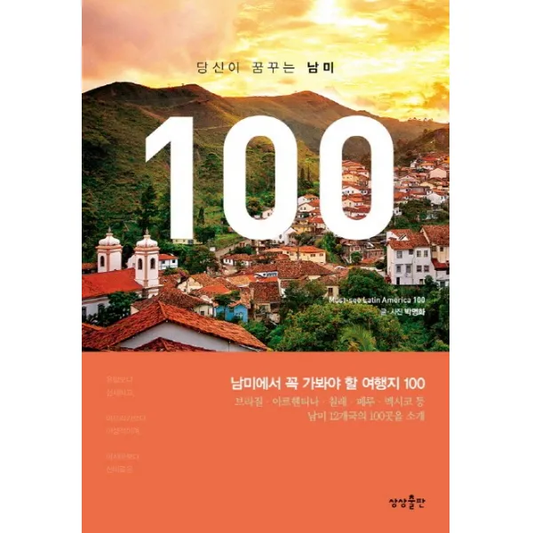 당신이 꿈꾸는 남미 100:남미에서 꼭 가봐야 할 여행지 100, 상상출판