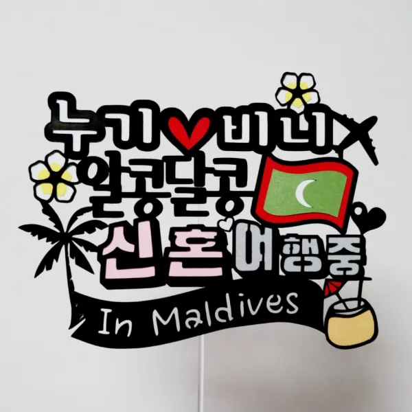 써니토퍼 몰디브여행 신혼여행토퍼 가족여행토퍼, 알콩달콩신혼여행중