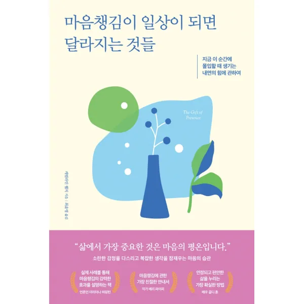 마음챙김이 일상이 되면 달라지는 것들:지금 이 순간에 몰입할 때 생기는 내면의 힘에 관하여, 갤리온, 캐럴라인 웰치