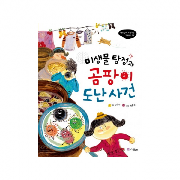 미생물탐정과곰팡이도난사건-02(비호감이호감되는생물과학)