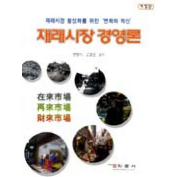 학문사 재래시장경영론-개정판