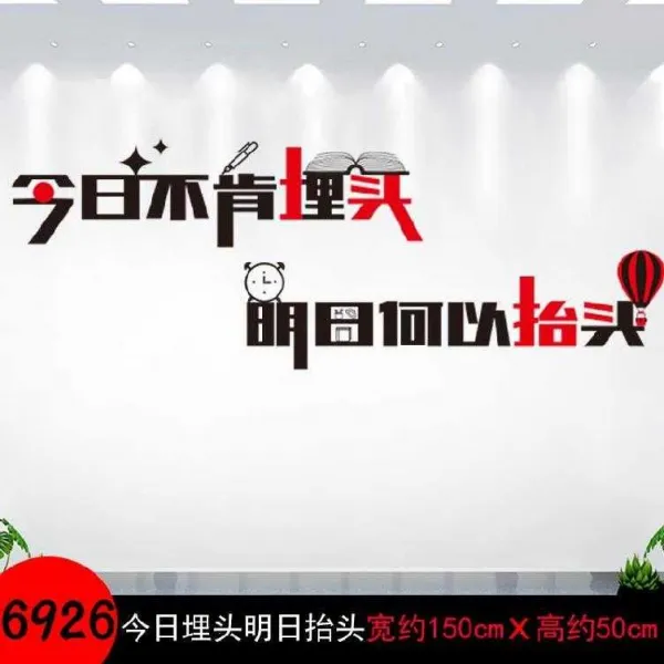 진플렉스 아이방스티커 격려함 벽 문자 대학 수학 능력 시험 학급 교실 문화 배치 모티브 침실 홈실 학생 시트지, SY6926 금일 몰두함 내일 고개를