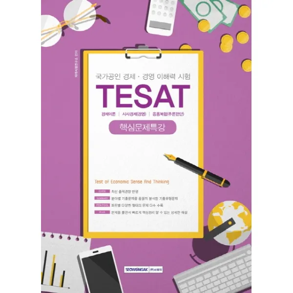 TESAT 핵심문제특강(2020):국가공인 경제 경영 이해력 시험, 서원각