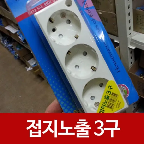 접지노출3구 전선플러그 콘센트 코텍 접지노출구 기본 1a5f