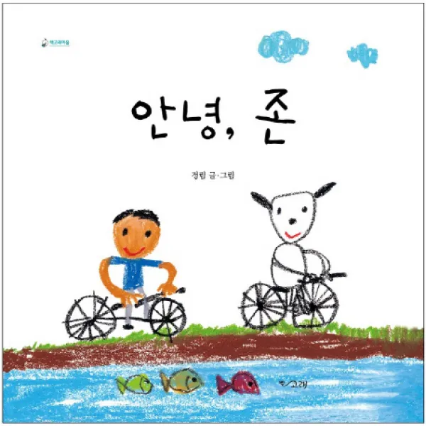 안녕 존, 책고래