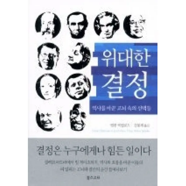  개똥이네 중고 상 위대한 결정 역사를 바꾼 고뇌 속의 선택들