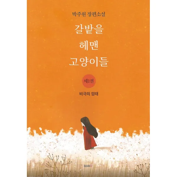 갈밭을 헤맨 고양이들 1, 북인(bookin)