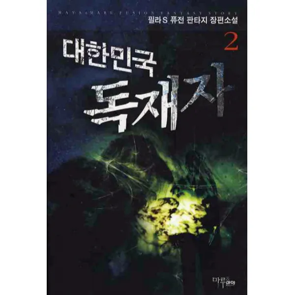 대한민국 독재자. 2:필라S 퓨전 판타지 장편소설, 마루&마야