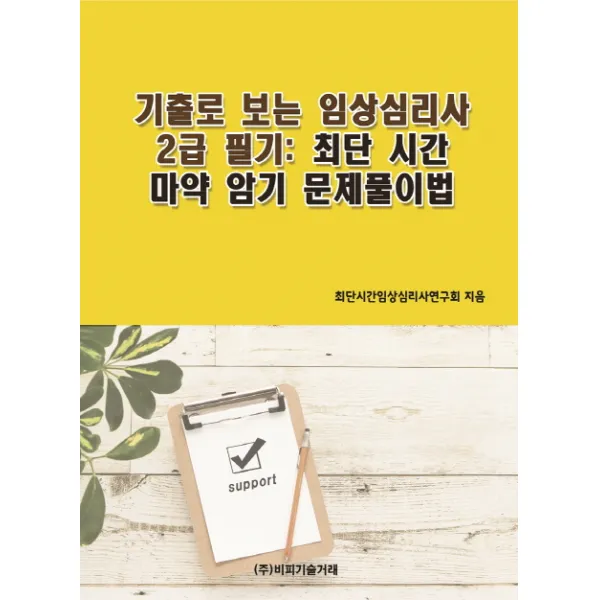 기출로 보는 임상심리사 2급 필기: 최단 시간 암기 및 문제풀이법, 비피기술거래