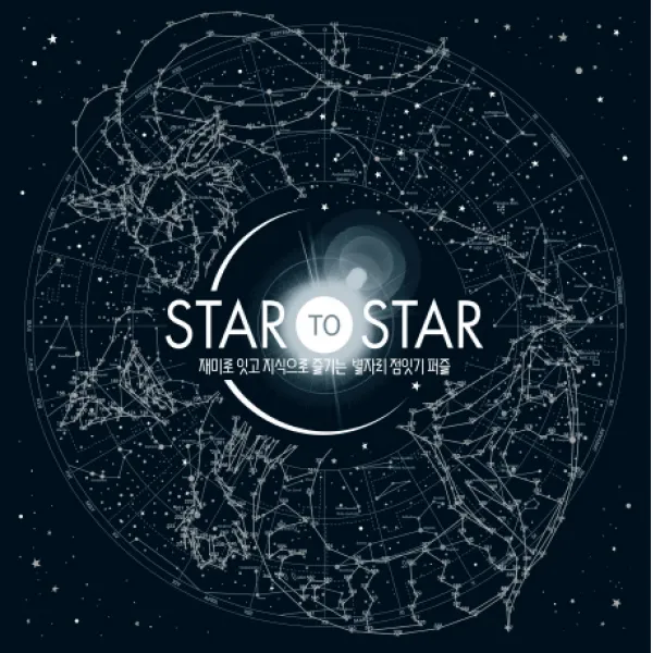 STAR to STAR:재미로 잇고 지식으로 즐기는 별자리 점잇기 퍼즐, 마인드큐브